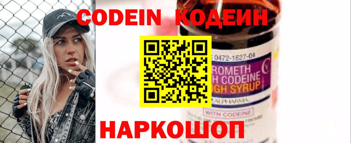 Codein напиток Lean (лин) Когалым